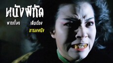 หนังผีกัด ผีกัดกัดผีกัด | สาวลงหนัง | หนังจีน พากย์ไทย เต็มเรื่อง