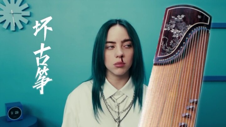 【古筝】Bad Guy——Billie Eilish