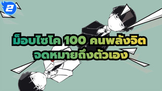 [ม็อบไซโค,100,คนพลังจิต/แอนิเมติก]จดหมายถึงตัวเอง_2