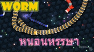 slither.io | หนอนหรรษา เมื่อหนอนชาเขียว..อยากเป็นใหญ่??