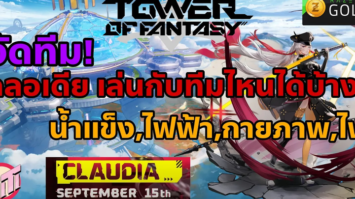 Tower of Fantasy จัดทีม! คลอเดีย เล่นกับทีมไหนได้บ้าง น้ำแข็งไฟฟ้ากายภาพไฟ