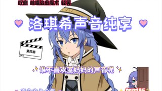 【纯人声】洛琪希声音收录 纯享版 来循环播放蓝妈妈的声音吧~  第四期   持续更新中