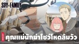 รวมฉากบู๊สุดโหด! ของคุณพ่อสายลับและคุณแม่นักฆ่า | SPY×FAMILY