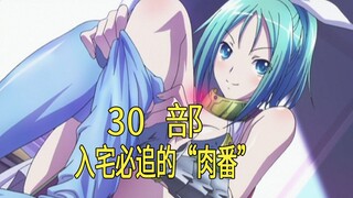 [推荐]入宅必追的30部肉番，你全看了吗？（99-11年版）