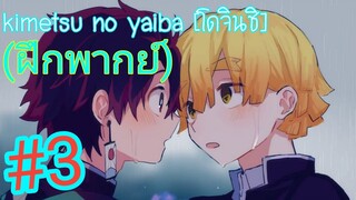 [Y] kimetsu no yaiba [โดจินชิ] Socosz #3