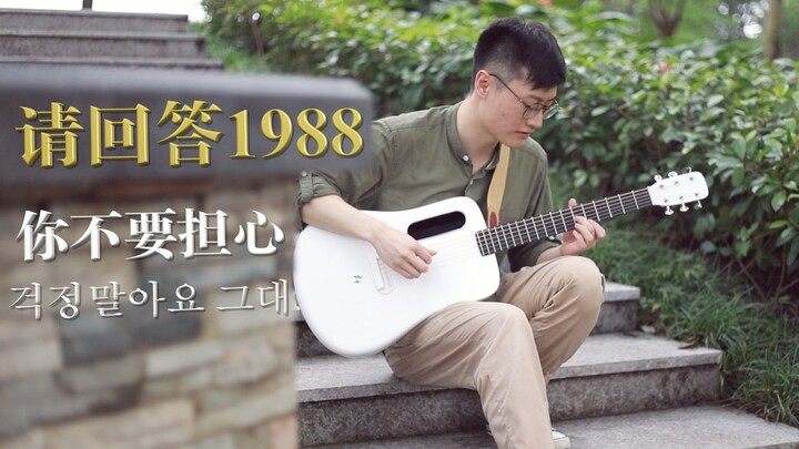 【吉他弹唱】你不要担心《请回答1988》ost 听到请回答