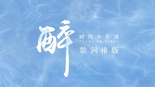 歌词排版分享丨醉 时代少年团丨png/黑底mp4