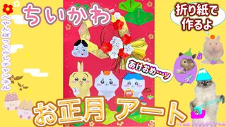 ちいかわ達のかわいいお正月飾りしめ縄 ✨【折り紙アート】