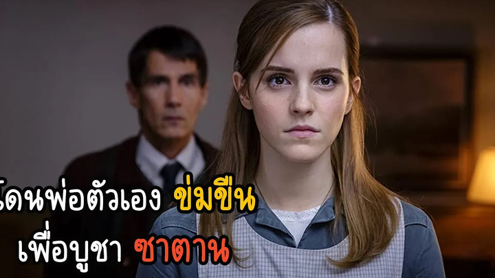 เธอโดนพ่อตัวเองข่มขืนเพื่อบูชาซาตาน│สปอย Regression