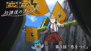 【公式】オリジナルアニメ「放課後のブレス」第3話 息をつく |『ポケットモンスター スカーレット・バイオレット』