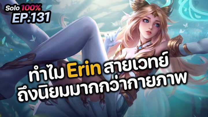 RoV : ทำไม Erin "สายเวทย์" ถึงเป็นที่นิยมมากกว่าสาย"กายภาพ" ?