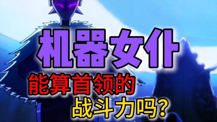 伍六七：女仆机器人，能算首领的战斗力吗？