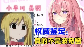 《孤独摇滚》被硬碰瓷！ 权威鉴定 这个真的不是波奇酱！