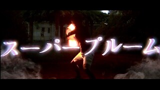 【技単】スーパープルーム−go-ta!　♪夜に駆ける【ヲタ芸】