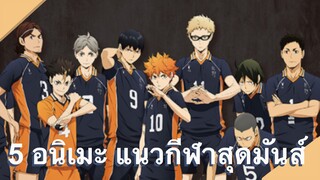 แนะนำ 5 อนิเมะเเนวกีฬาสุดมันส์