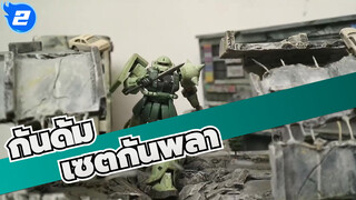 [กันดั้ม] [GUNPLA] 1/144| เซตกันพลา| ตั้งหลายฉากด้วยวัสดุเดียวกัน| สุดยอด_2