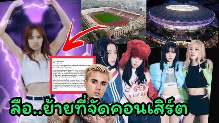 ลือ! ย้ายที่จัดคอนเสิร์ตblackpinkจาก สนามศุภชลาศัยไปราชมังคลาแทน เป็นไปได้ไหม? main stand โพสมีลุ้น