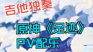 【原神/吉他】我做到了！拿一把吉他弹《足迹》的配乐！