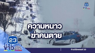 หนาวสุดขั้ว! พายุหิมะทำคนดับกว่า60ราย  l ข่าวเวิร์คพอยท์ l 28 ธ.ค.65