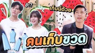 ออฟฟิศคนไฮโซ ไม่ต้อนรับคนเก็บขวด แต่ว่าหนูคือ...!? พีคตอนจบ #ladyso