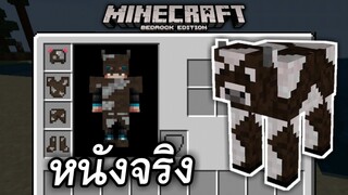 ชุดเกราะหนังวัว ของจริง!! [ ใช้งานได้ ] | Minecraft PE