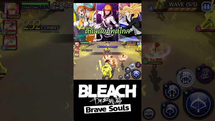 Bleach Brave Souls ลองทีมตีกิลด์ยมทูตระยะไกล very hard #bigt #bleach #bleachbravesouls