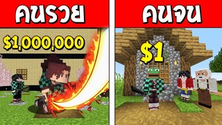 ถ้าเกิด!? ทันจิโร่คนรวย VS ทันจิโร่คนจน ใครจะดีกว่ากัน!?? (Minecraft การ์ตูนพากษ์ไทย)