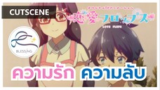 Renai Flops - ความรัก และ ความลับ [คัตซีน]