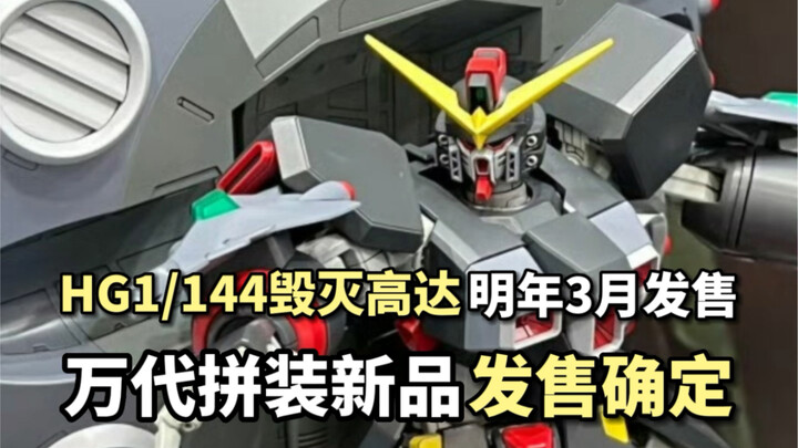 [ผลิตภัณฑ์ใหม่ของ Raging Waves] HG Destruction Gundam ความสูงรวมประมาณ 39 ซม. ตู้ของคุณยังใส่ได้หรือ