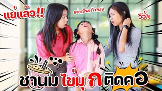 แย่แล้ว!! น้องวีว่า ชานมไข่มุกติดคอ l WiwaWawow TV