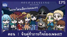 Ep5 - Solo Leveling ณ อีกมัลติเวิสหนึ่ง ตอน จับคู่ทำภารกิจร้องเพลง!