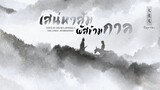 [Thai ver.] Inuyasha OST. เสน่หาสัมผัสข้ามกาล - futari no kimochi | cover by farliw& APHIRAK D.