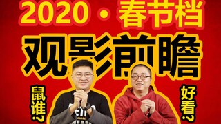 “鼠”谁好看，2020电影春节档观影前瞻