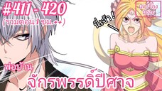 [พากย์มังงะ] พ่อบ้านจักรพรรดิ์ปีศาจ ตอนที่ 411 - 420 (รวมตอน 1 ชม.++)