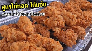 สูตรไก่ทอดกรอบ​ ไก่วิงซ์แซ่บ​ เทคนิคคลุกแป้งให้ไก่ขึ้นเกร็ดสวย​ ชิ้นใหญ่​ พร้อมสูตรยำไก่แซ่บ​