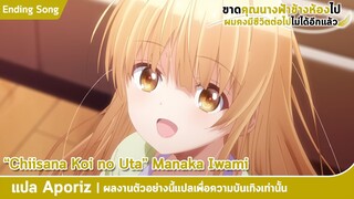 [ซับไทย] เพลงปิดของ "ขาดคุณนางฟ้าข้างห้องไป ผมคงมีชีวิตต่อไปไม่ได้อีกแล้ว"