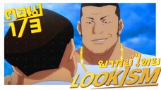 [พากย์ไทย] LOOKISM คนจะหล่อขอเกิดหน่อย ตอนที่ 1 3/6