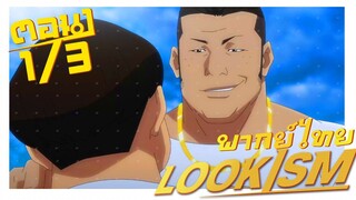 [พากย์ไทย] LOOKISM คนจะหล่อขอเกิดหน่อย ตอนที่ 1 3/6