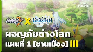 [Honkai Impact 3 X Genshin Impact] กิจกรรมผจญภัยต่างโลกแผนที่ 1 [III]