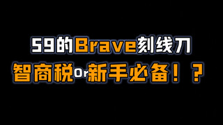 别急着买brave刻线刀！除非…