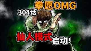 【拳愿奥米迦304】炸裂！罗汉修仙成功！实力比肩申武龙？！