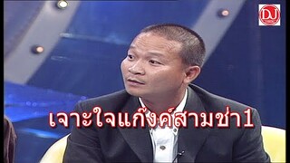 ตลก เจาะใจแก๊งค์สามช่า By ดีเจวิสชั่น ตอนที่1 โคตรฮา