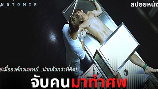 (สปอยหนัง) เมื่อองค์กรแพทย์น่ากลัวกว่าที่คิด! Anatomie 2003