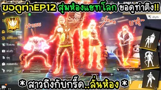 ขอดูท่าEP12 สุ่มห้องแชทโลก ขอดูท่าตึง เจอสาวกรี๊ดลั่นห้อง!!