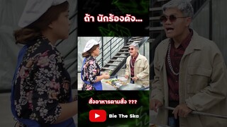 ถ้า Tilly  Bird มาสั่งอาหารตามสั่ง ??? ภาค 2 Bie the Ska