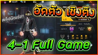 Free Fire 4-1 อัดตัวเชิงตึง สเต็ปนักแข่ง! ไม่ปรับDPI ในมือถือ FULL GAME!