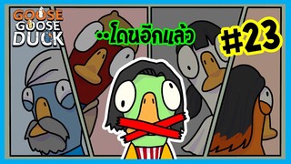 1 ใน 4 คนนี่ เขาใบ้ผมทั้งเกมเลย | Goose gooose duck #23