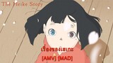 Heike Monogatari - เรื่องของเฮเกะ (Story of My Life) [AMV] [MAD]