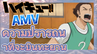 [ไฮคิว!! คู่ตบฟ้าประทาน] AMV  | ความปรารถนาที่จะบินทะยาน