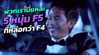 พวกเรา คือ 5หนุ่ม F5 ที่ดังกว่า F4  และอยู่ได้ไม่เกินเที่ยงคืน ถ้าเกินจะได้อายแบบนี้